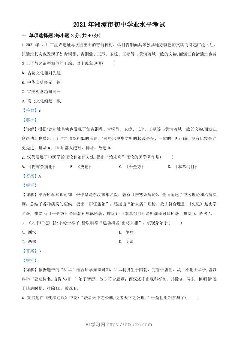 湖南省湘潭市2021年中考历史试题（含答案）-BT学习网