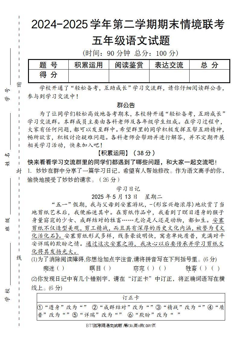 【2024-2025学年期末情境联考卷】五下语文-BT学习网