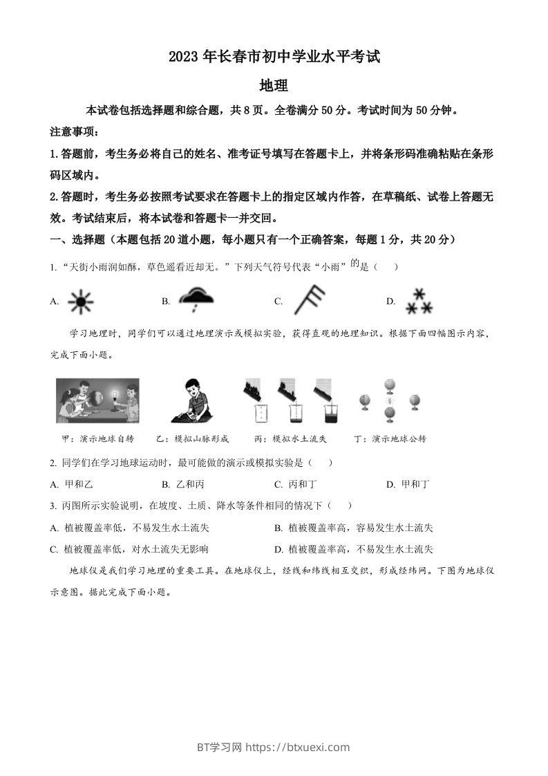 2023年吉林省长春市中考地理真题（空白卷）-BT学习网