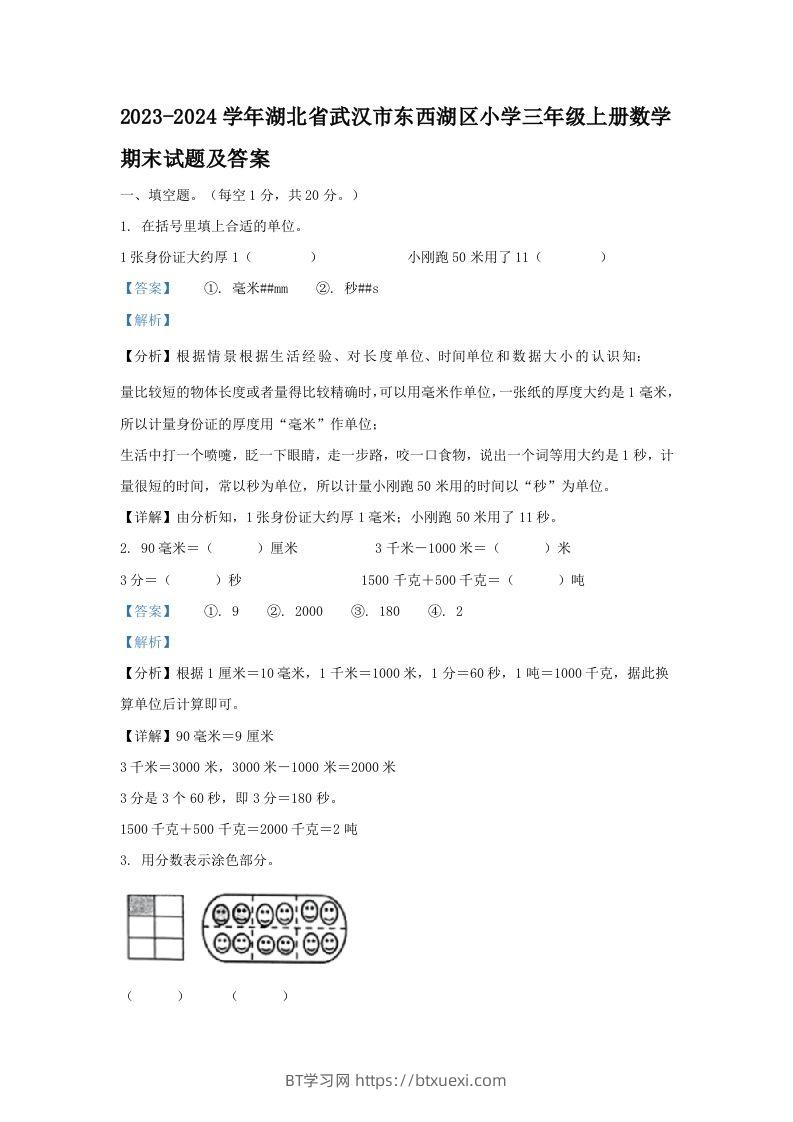 2023-2024学年湖北省武汉市东西湖区小学三年级上册数学期末试题及答案(Word版)-BT学习网