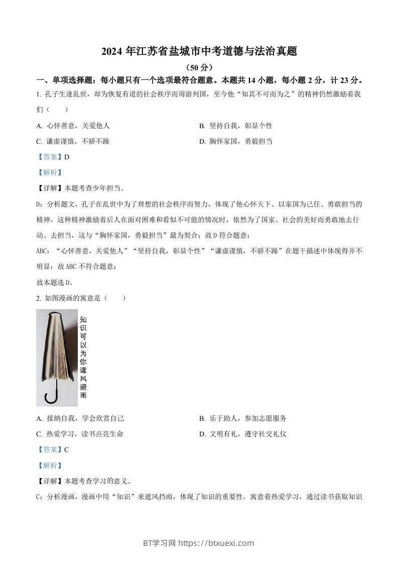 2024年江苏省盐城市中考道德与法治真题（含答案）-BT学习网