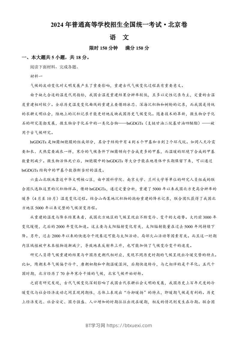 2024年高考语文试卷（北京）（含答案）-BT学习网