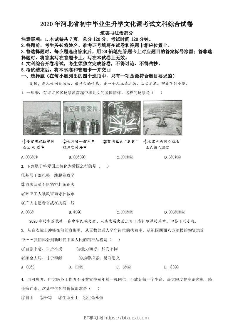河北省2020年中考道德与法治试题（空白卷）-BT学习网