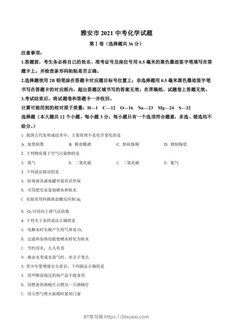四川省雅安市2021年中考化学试题（空白卷）-BT学习网
