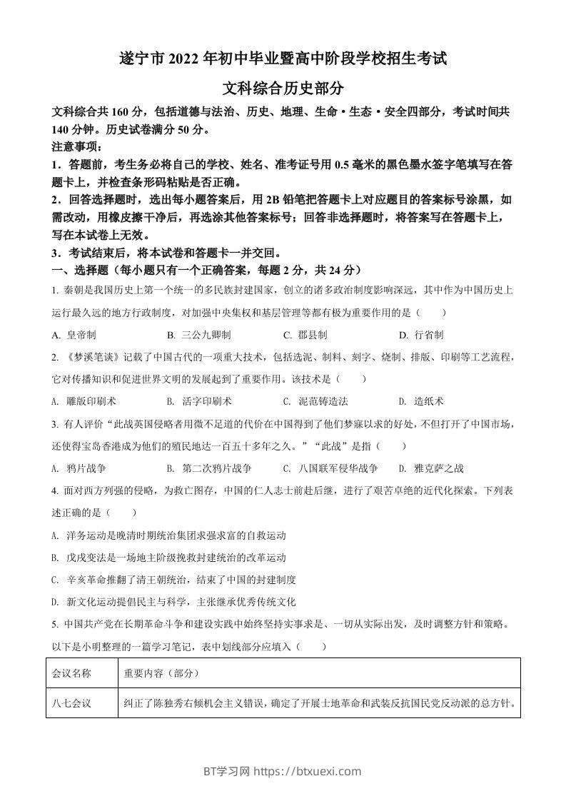 2022年四川省遂宁市中考历史真题（空白卷）-BT学习网