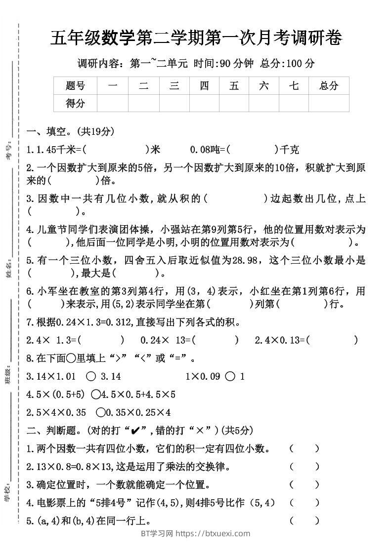 五年级数学第二学期第一次月考调研卷-BT学习网