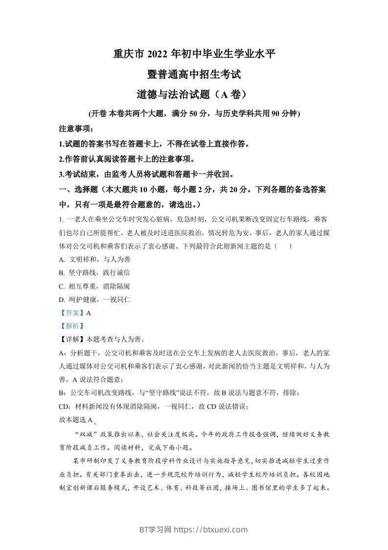 2022年重庆中考道德与法治真题（A卷）（含答案）-BT学习网