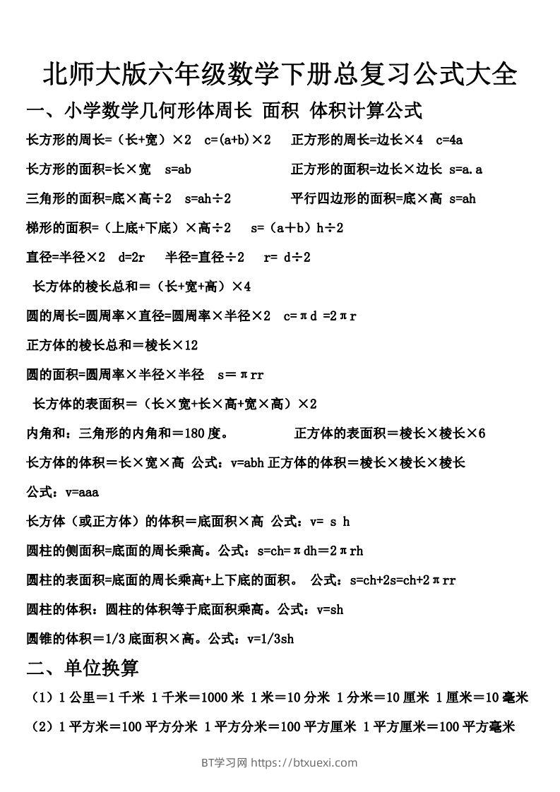 六下北师大数学期末总复习公式大全-BT学习网