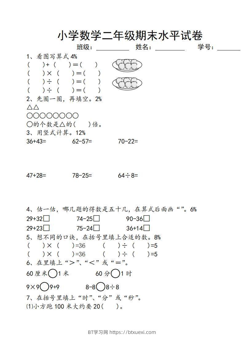 苏教版小学二年级数学上册期末考试试卷-BT学习网