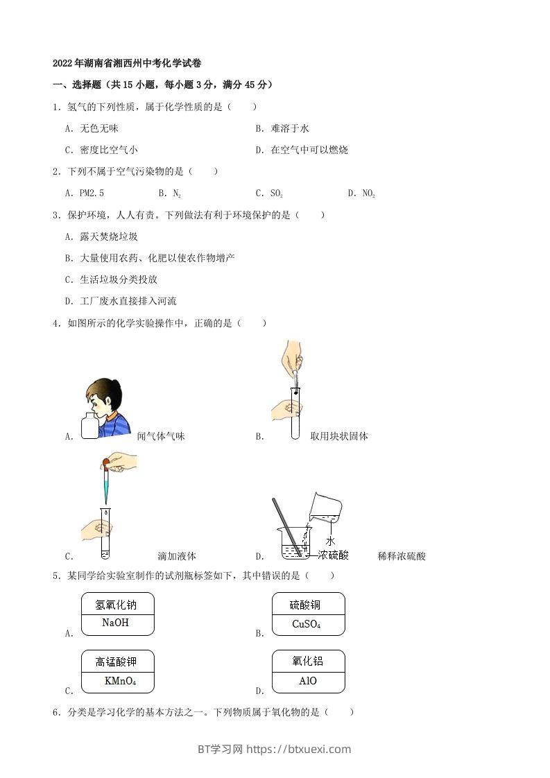 2022年湖南省湘西州中考化学真题及答案-BT学习网