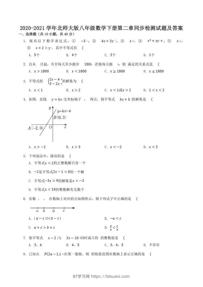 2020-2021学年北师大版八年级数学下册第二章同步检测试题及答案(Word版)-BT学习网