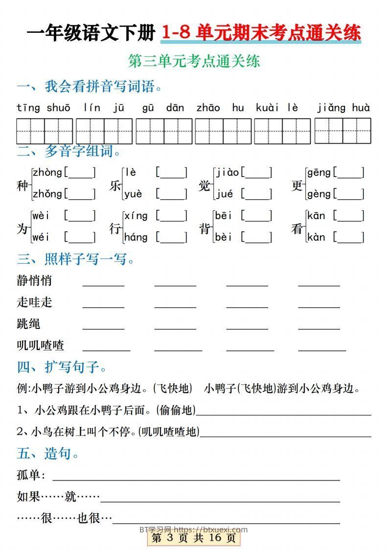图片[3]-【1-8单元期末考点通关练】一下语文-BT学习网