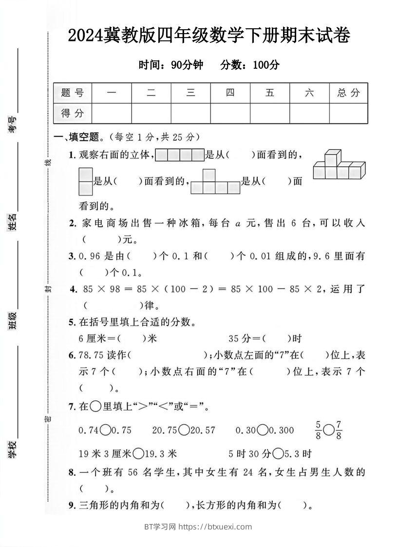 四年级冀教版数学下册期末试卷1-BT学习网