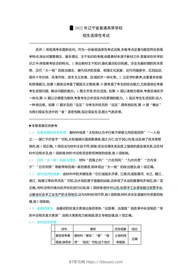 2022年高考历史试卷（辽宁）（含答案）-BT学习网
