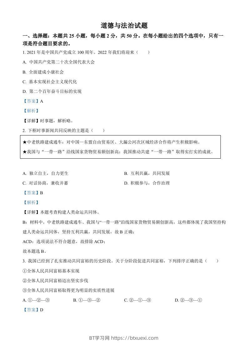 2022年高考政治试卷（福建）（含答案）-BT学习网