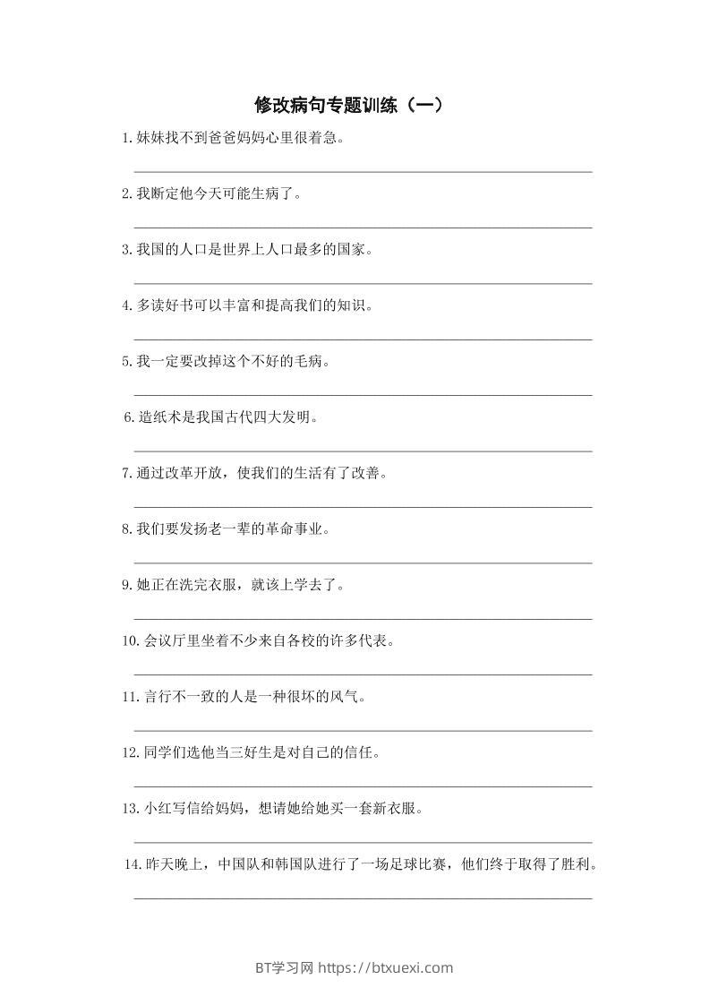 三上语文-修改病句专题训练（一）-BT学习网