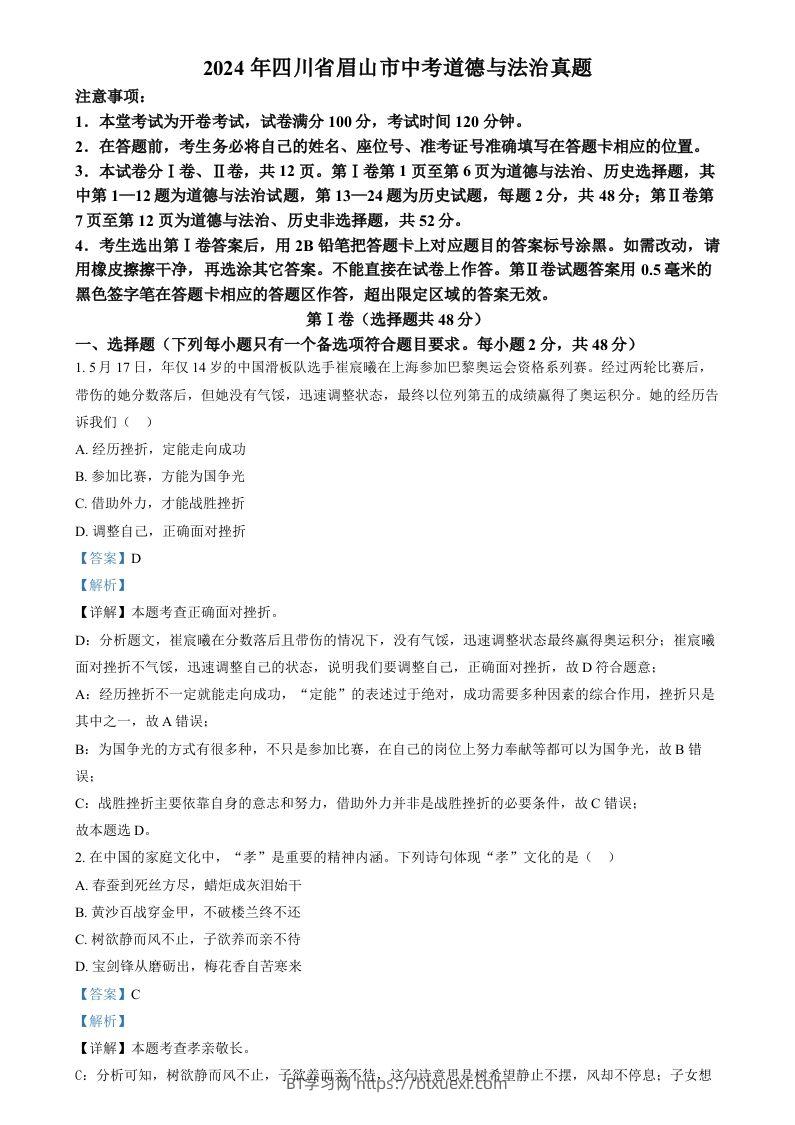 2024年四川省眉山市中考道德与法治真题（含答案）-BT学习网