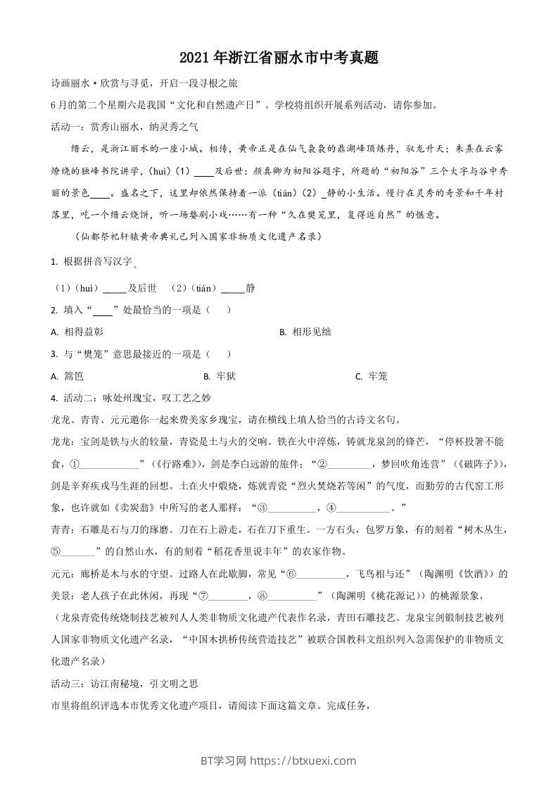 浙江省丽水市2021年中考语文试题（空白卷）-BT学习网