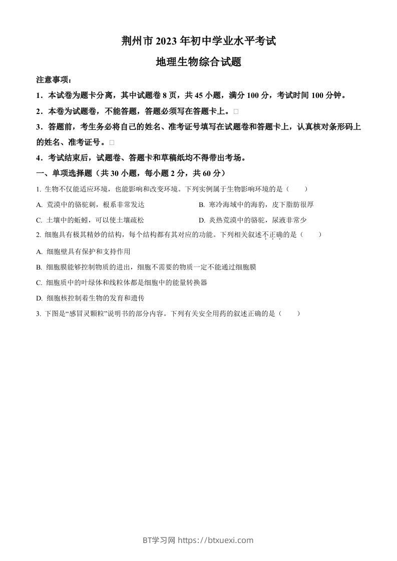 2023年湖北省荆州市生物中考真题（空白卷）-BT学习网