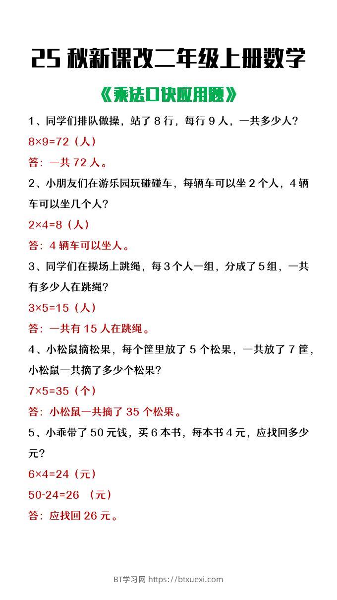 【2025秋新版】二年级上册数学乘法口诀应用题-BT学习网