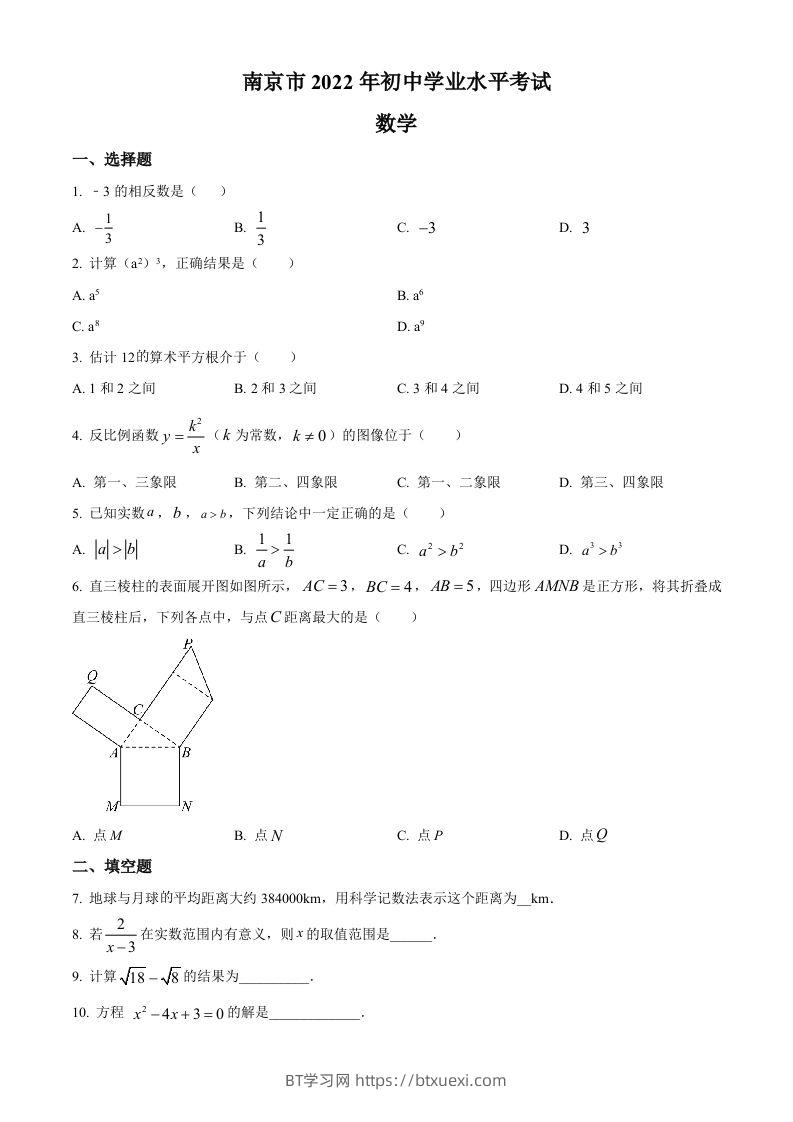2022年江苏省南京市数学中考真题（空白卷）-BT学习网