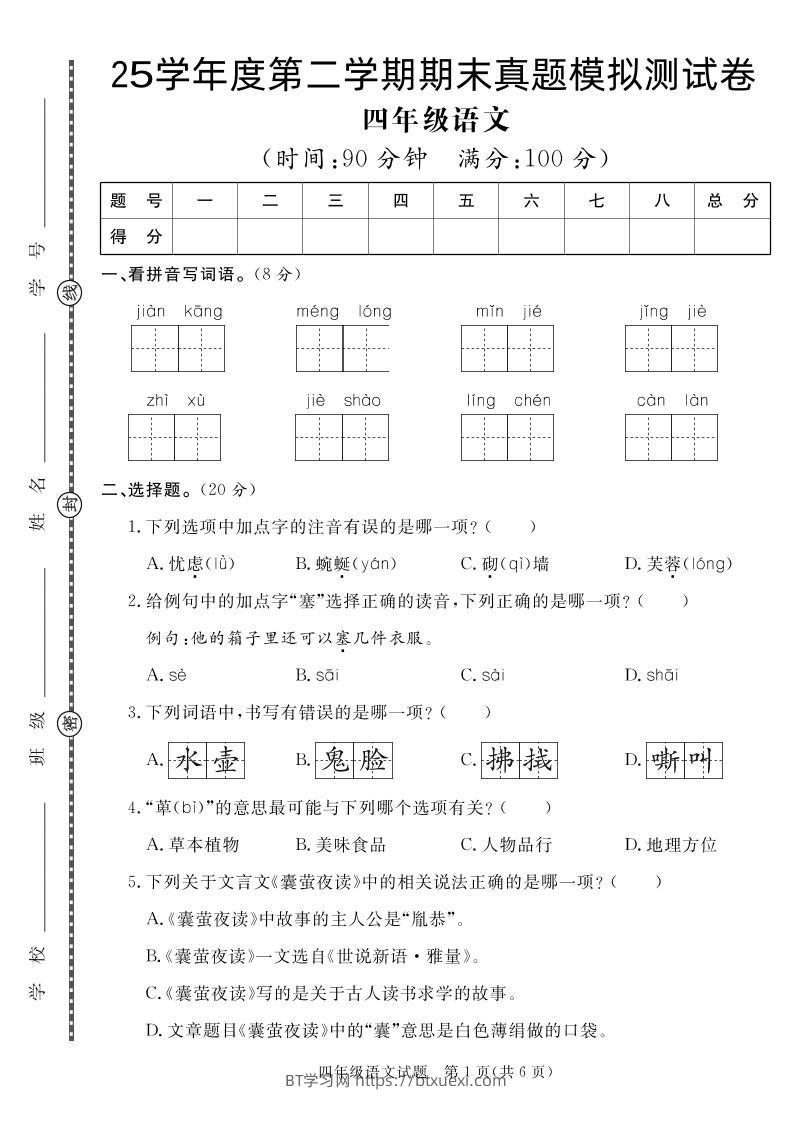 【期末真题模拟】四下语文25学年度第二学期期末测试卷3-BT学习网