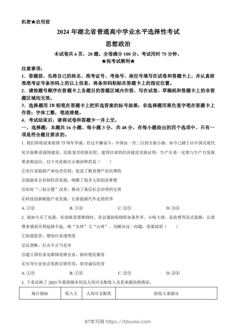 2024年高考政治试卷（湖北）（空白卷）-BT学习网