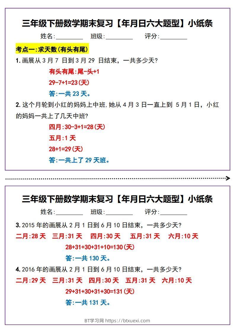 三下数学期末复习【年月日六大题型】小纸条(含答案15页)-BT学习网