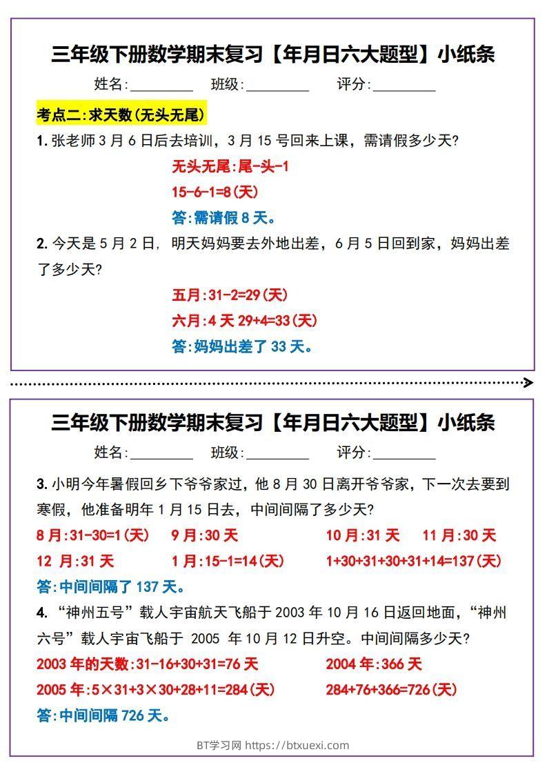 图片[2]-三下数学期末复习【年月日六大题型】小纸条(含答案15页)-BT学习网