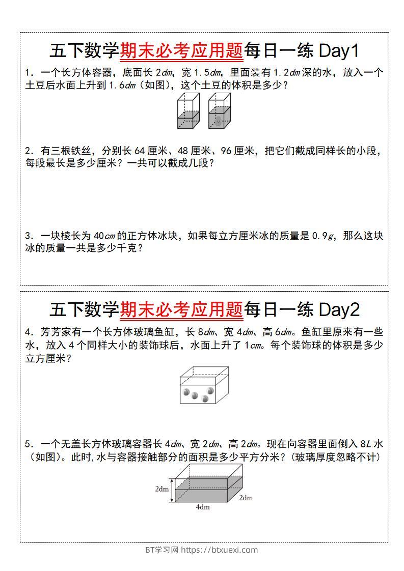 五下数学【期末必考应用题每日一练（空白版）】-BT学习网
