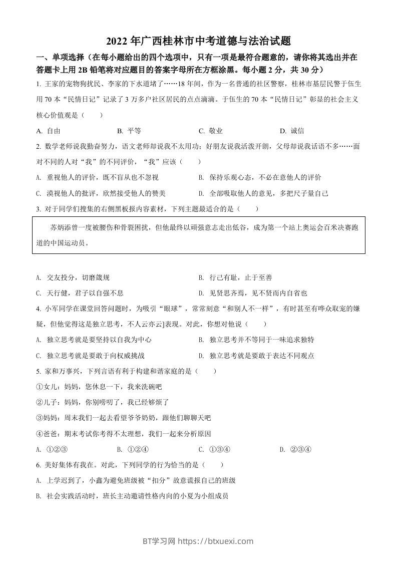 2022年广西桂林市中考道德与法治真题（空白卷）-BT学习网