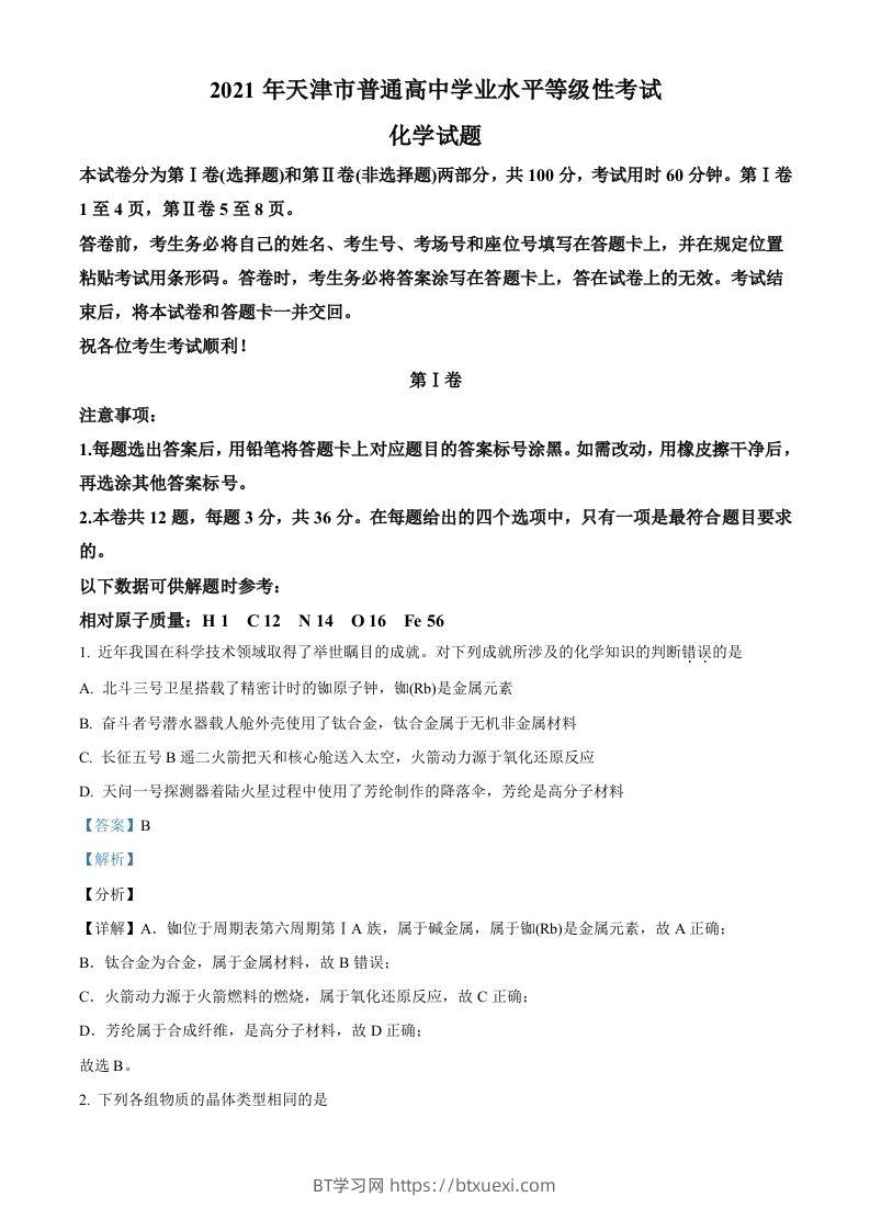 2021年高考化学试卷（天津）（含答案）-BT学习网