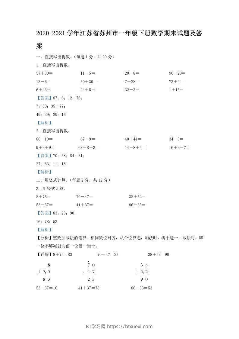 2020-2021学年江苏省苏州市一年级下册数学期末试题及答案(Word版)-BT学习网