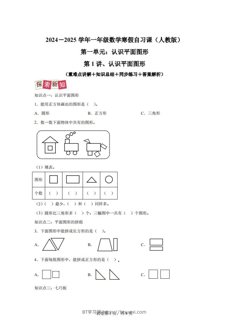 人教版数学一年级下册1-1认识平面图形练习卷（提升卷）-BT学习网