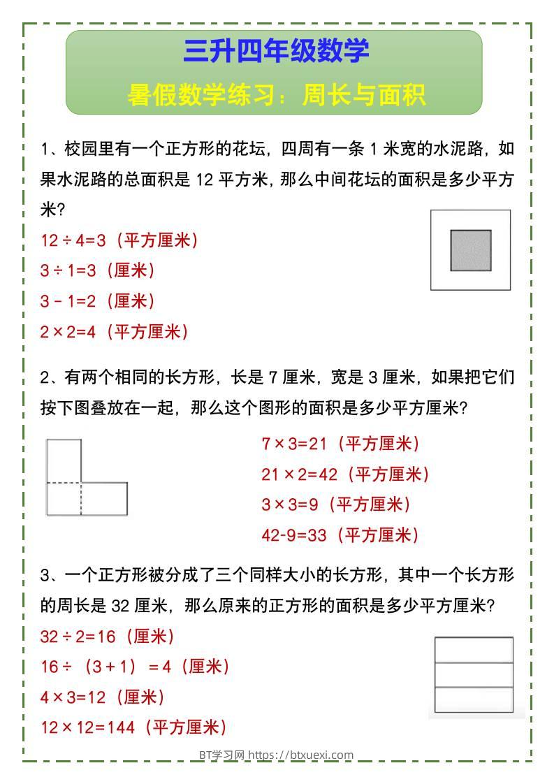 三升四年级数学暑假数学练习：周长与面积-四上数学-BT学习网