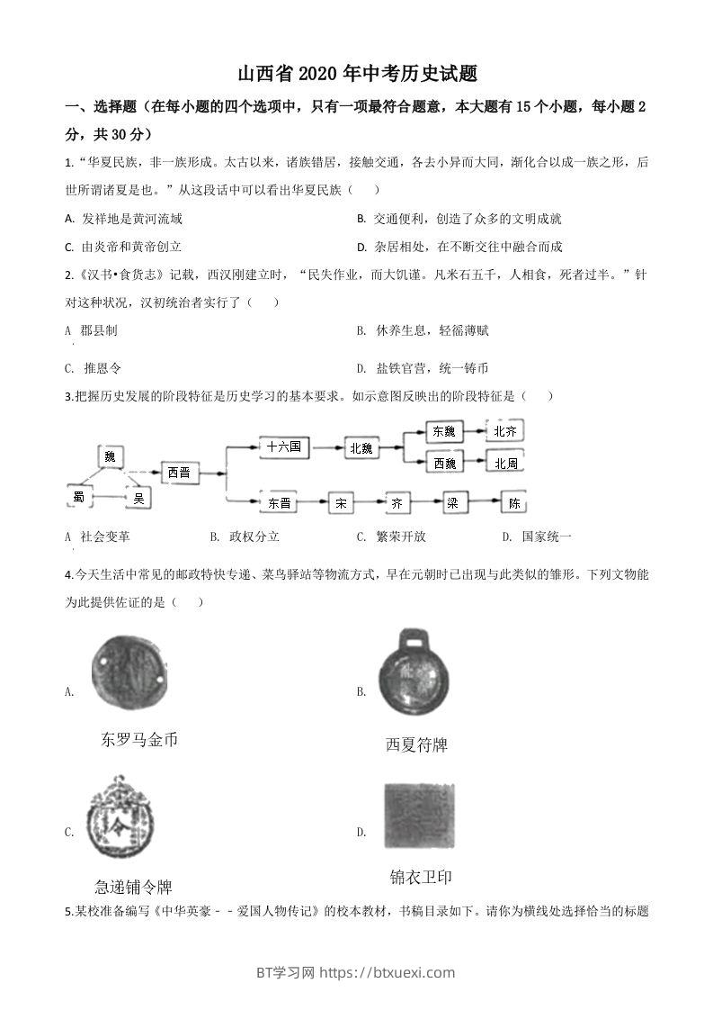 山西省2020年中考历史试题（空白卷）-BT学习网