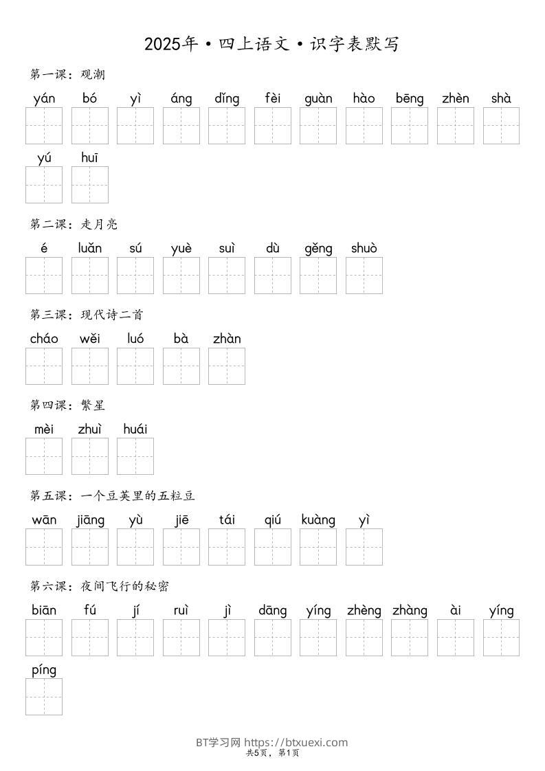 【默写-识字表】2025年四上语文（含答案）-BT学习网