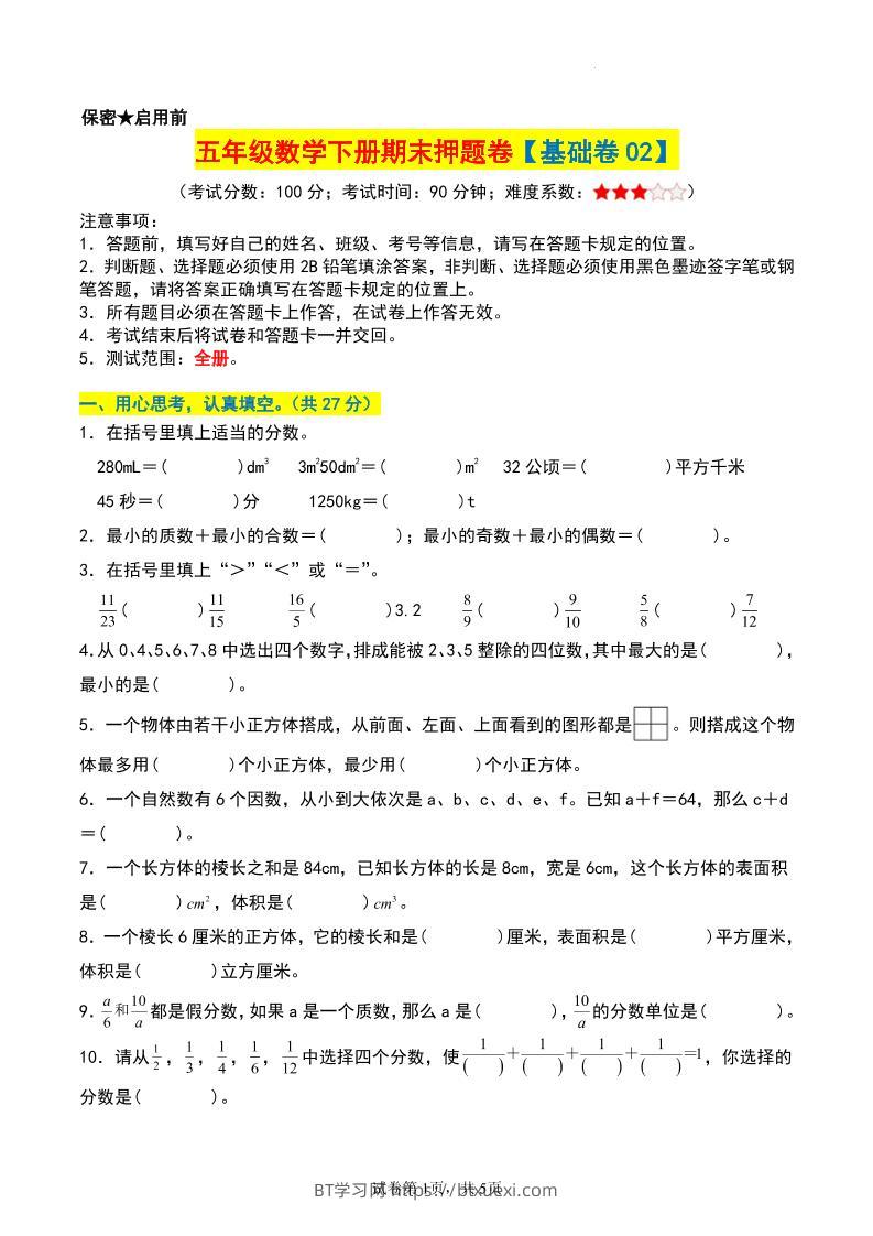 五年级数学下册期末押题卷【基础卷02】-BT学习网