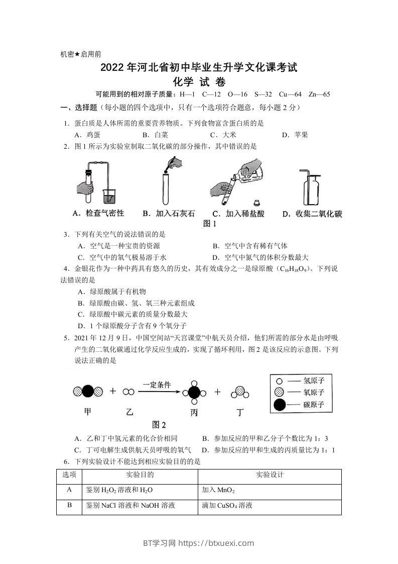 2022年河北省中考化学真题及答案-BT学习网