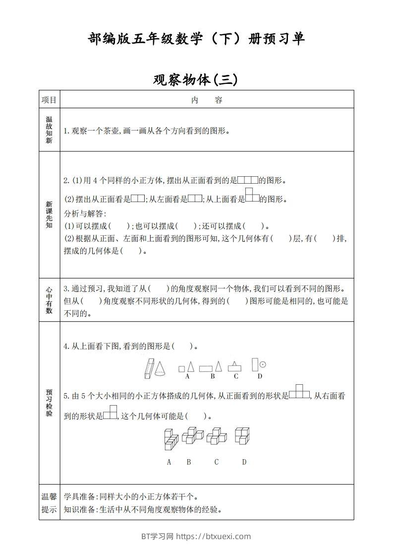 人教版五年级数学下册《课前预习单》-BT学习网