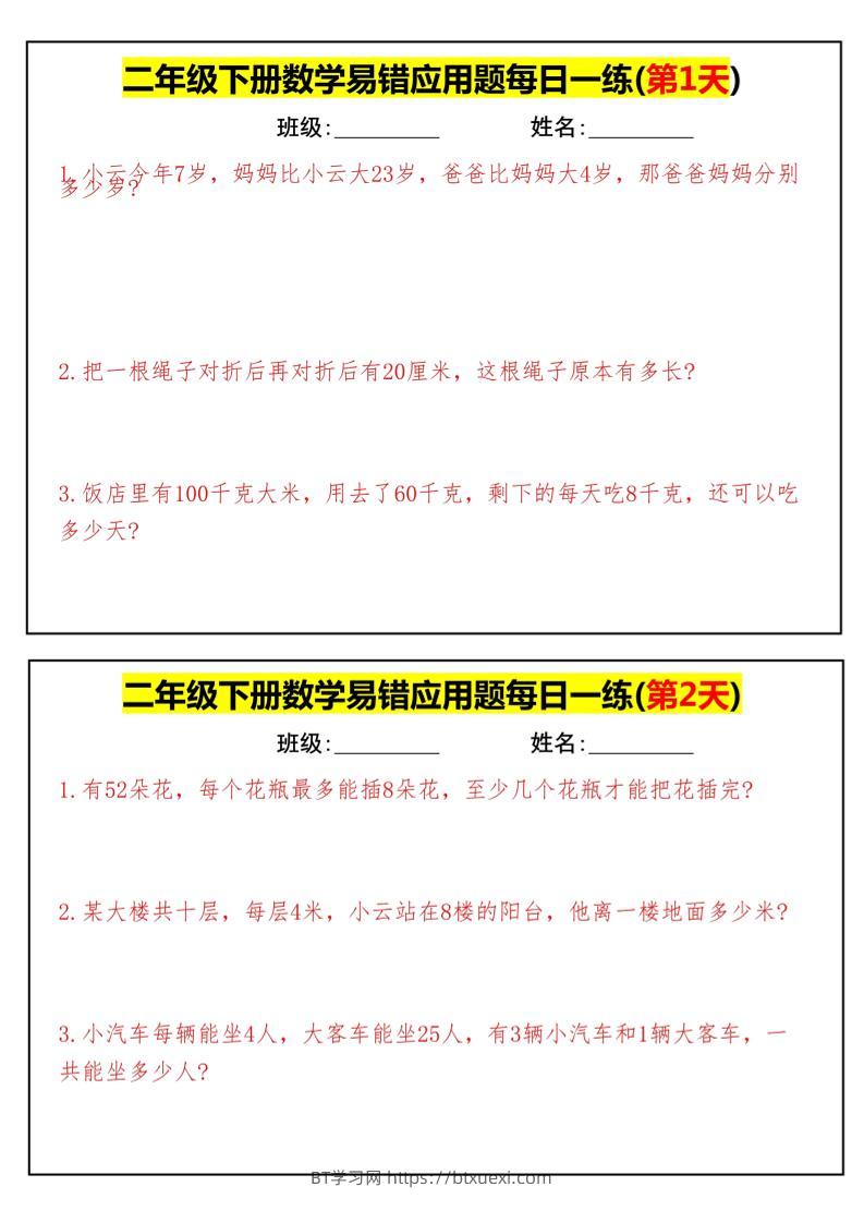【二下数学】易错应用题每日一练-高清无水印完整版本-BT学习网