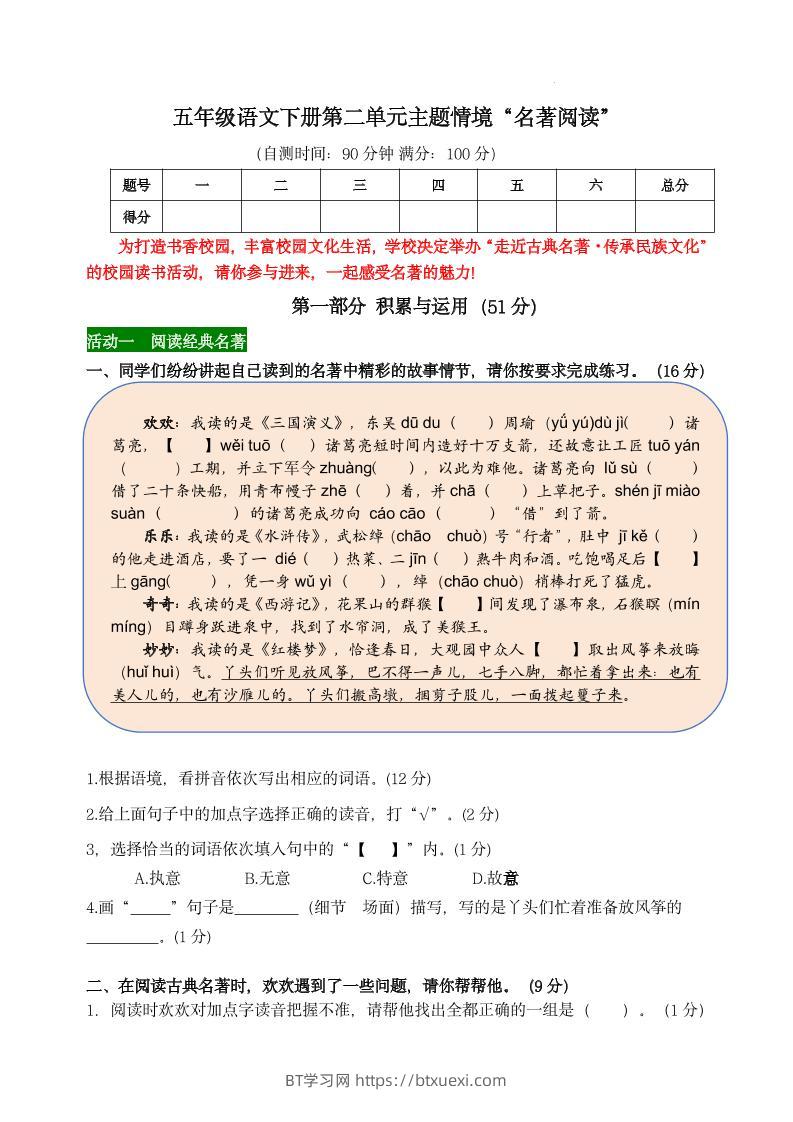 【第二单元主题情境“名著阅读”自测单】五下语文-BT学习网