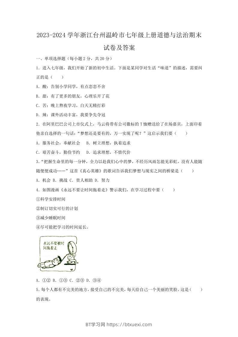 2023-2024学年浙江台州温岭市七年级上册道德与法治期末试卷及答案(Word版)-BT学习网
