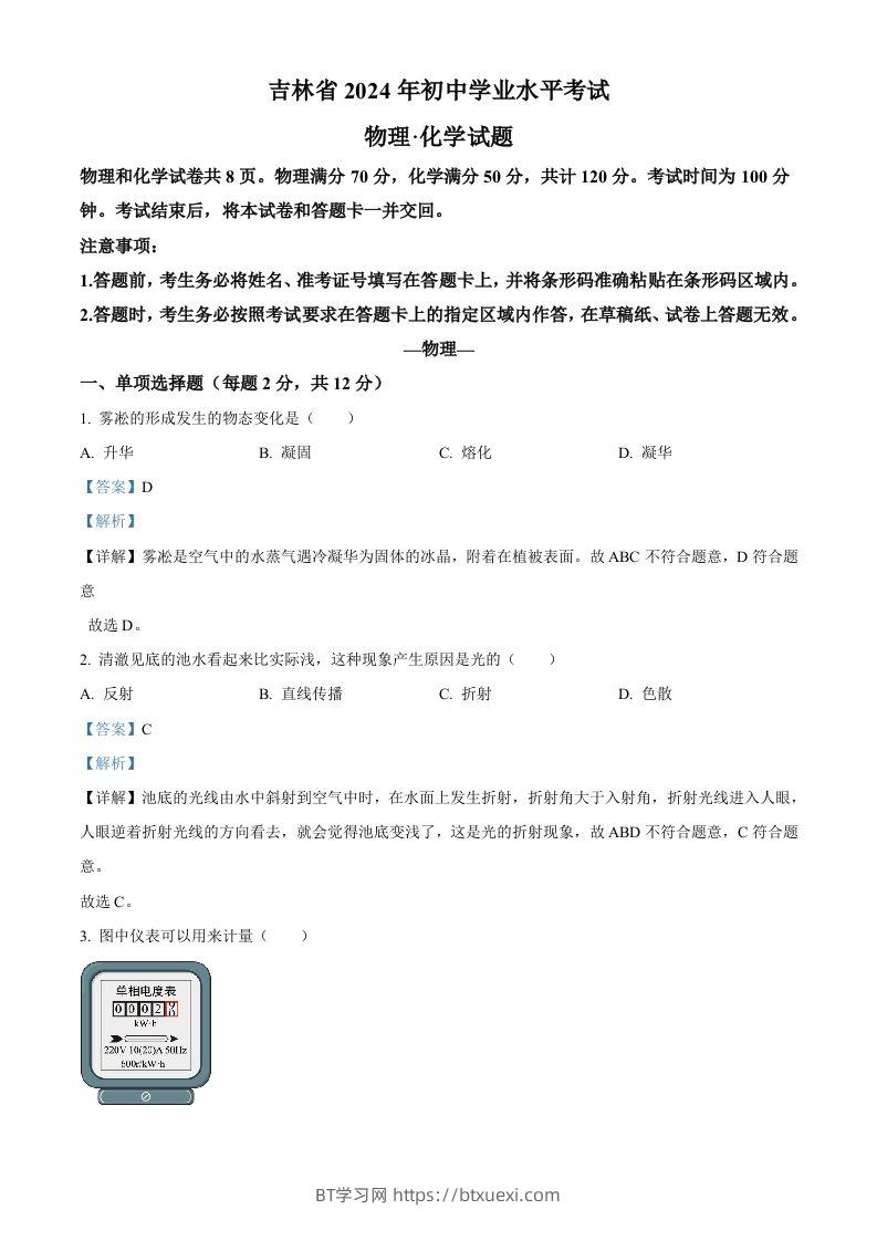 2024年吉林省中考物理试题（含答案）-BT学习网