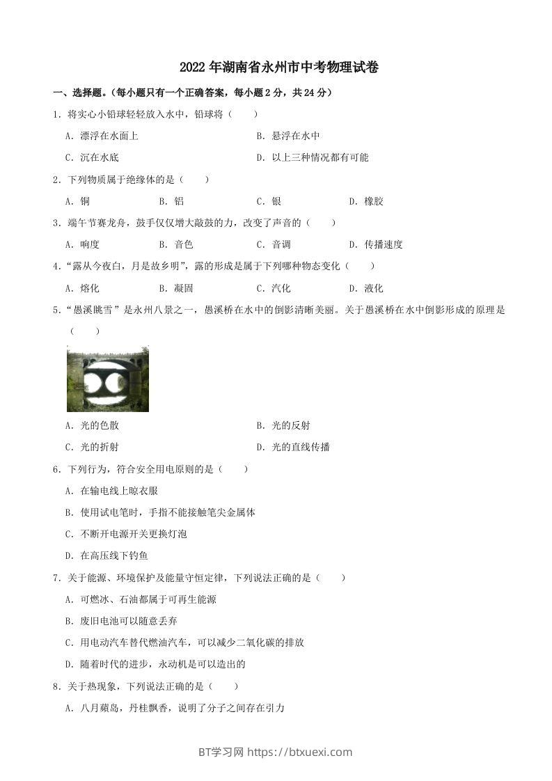 2022年湖南省永州市中考物理真题及答案-BT学习网