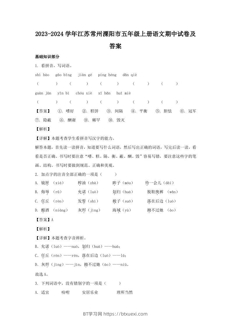 2023-2024学年江苏常州溧阳市五年级上册语文期中试卷及答案(Word版)-BT学习网