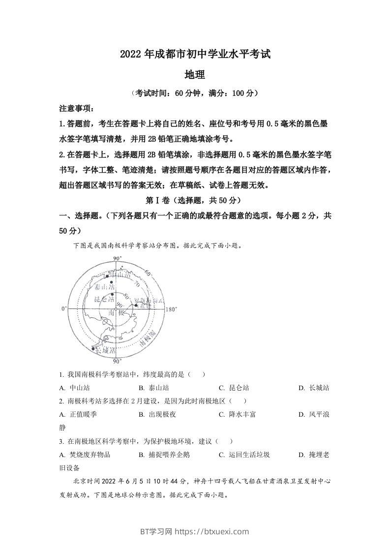 2022年四川省成都市中考地理真题（空白卷）-BT学习网