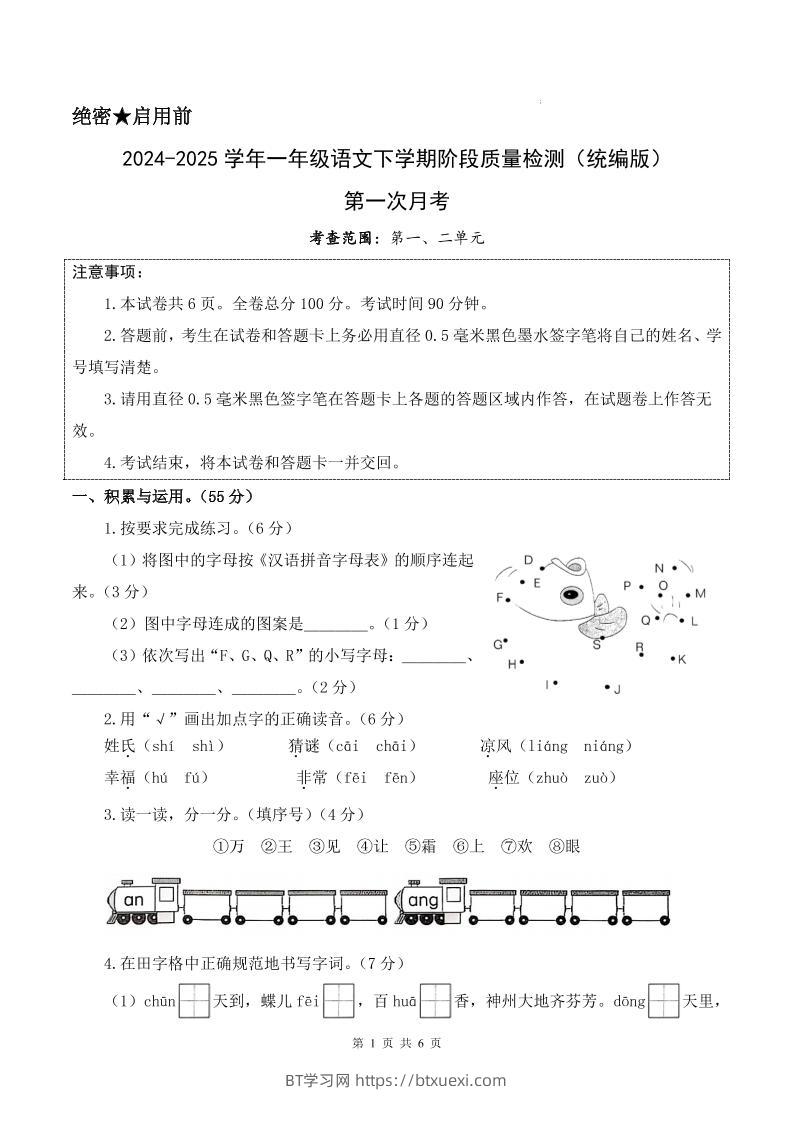 25新一下语文第一次月考检测卷（含答案8页）-BT学习网