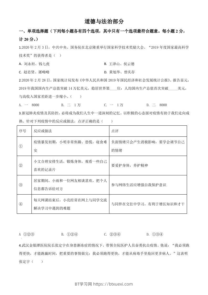 湖北省孝感市2020年中考道德与法治试题（空白卷）-BT学习网