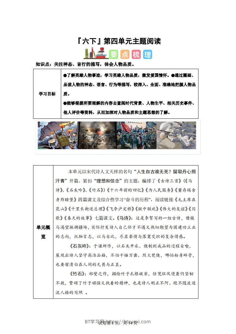 【主题阅读】统编版语文六年级下册第四单元“理想信念”（主题阅读）-BT学习网